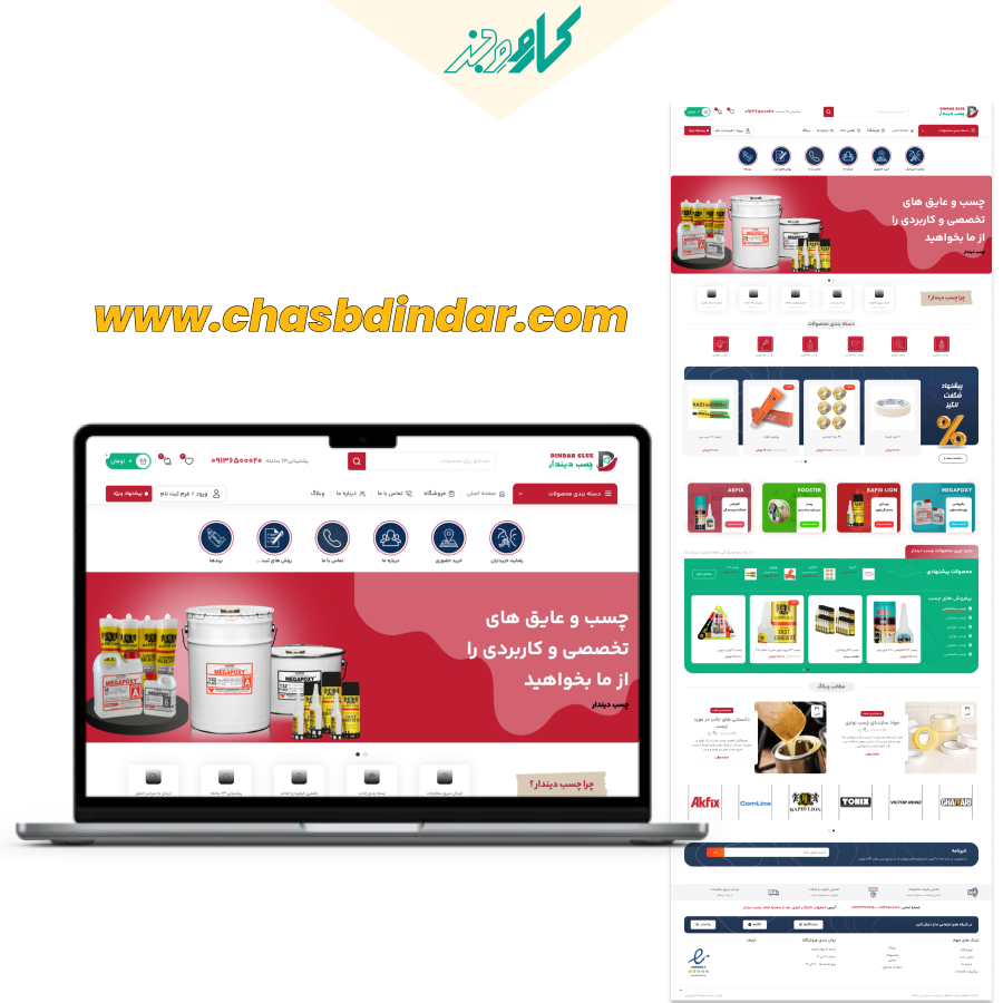 طراحی سایت چسب دیندار