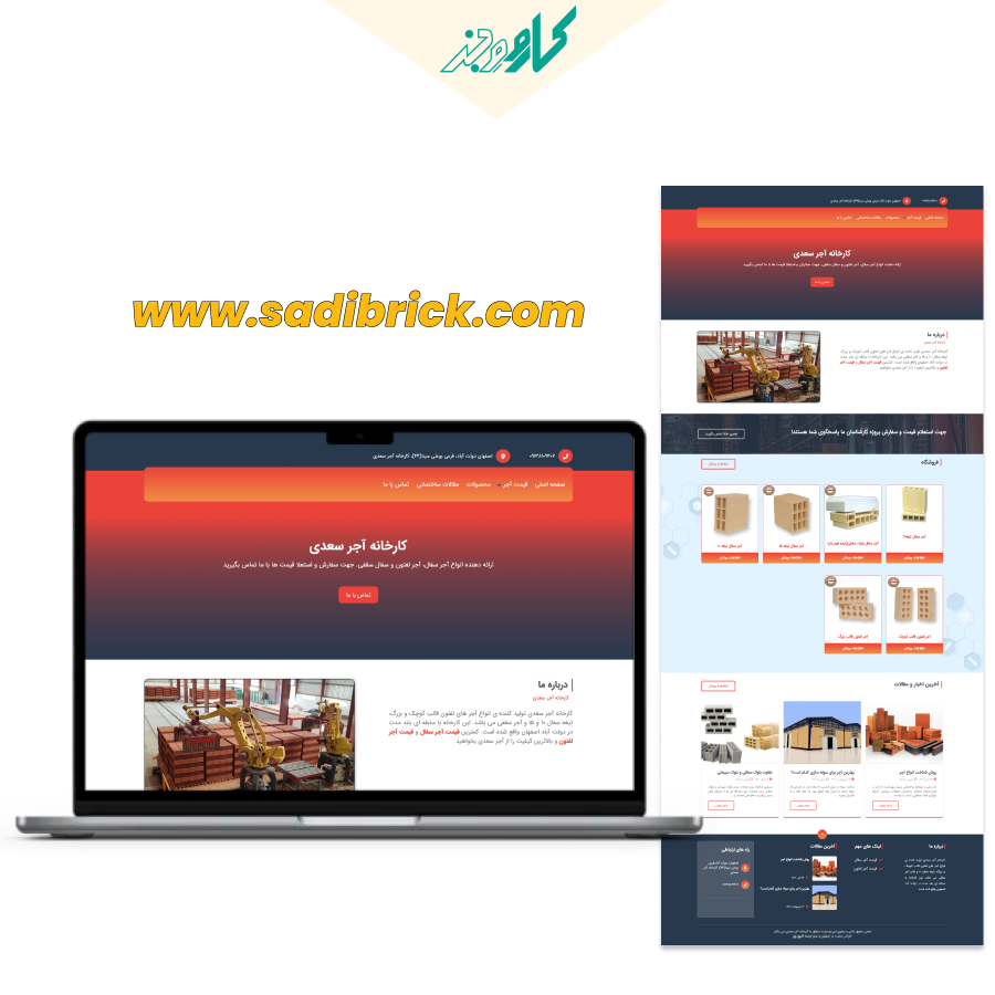 طراحی سایت آجر سعدی