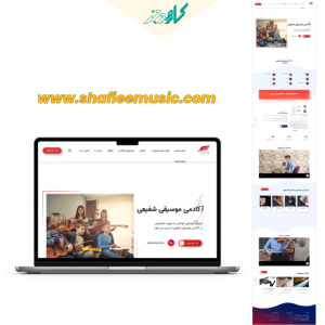 طراحی سایت آکادمی شفیعی