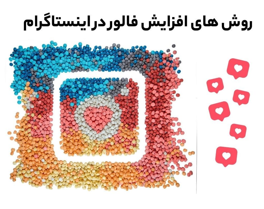 افزایش فالور در اینستاگرام