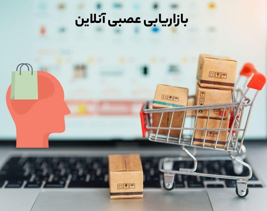 بازاریابی عصبی آنلاین