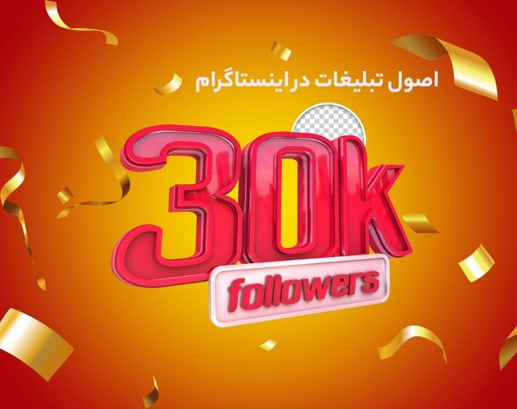 آموزش تبلیغات در اینستاگرام
