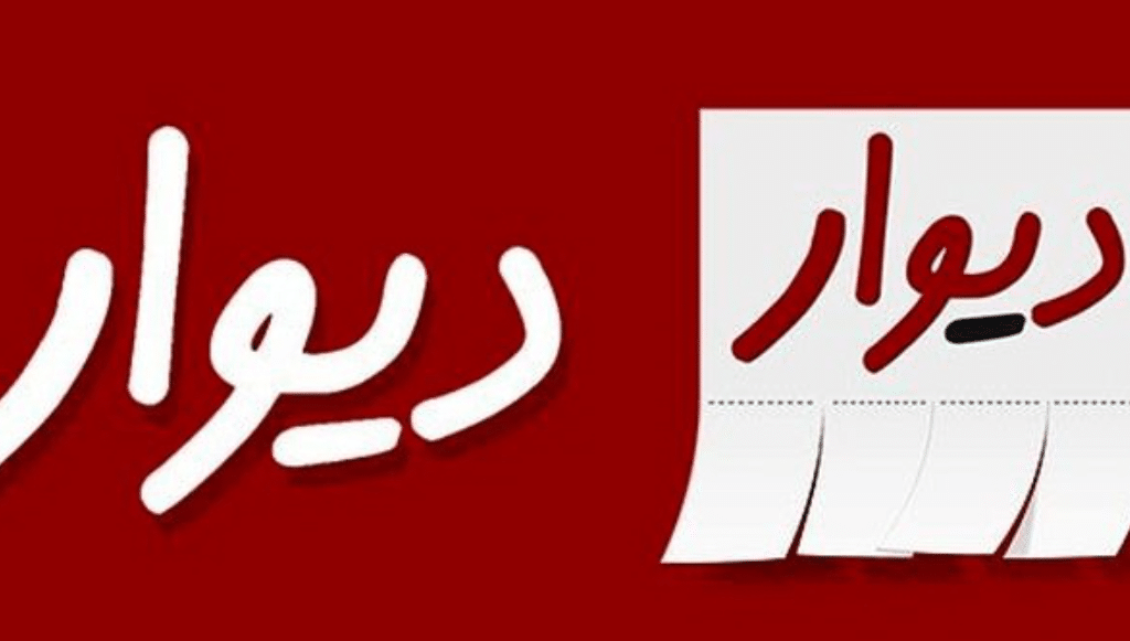  دیوار (بخش کاریابی)