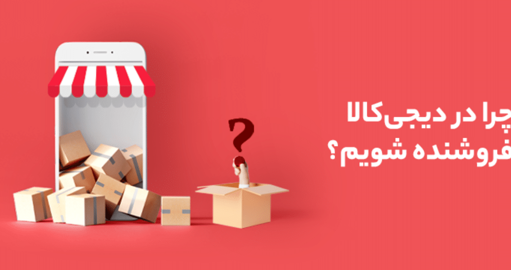مزایای فروش در دیجی‌کالا