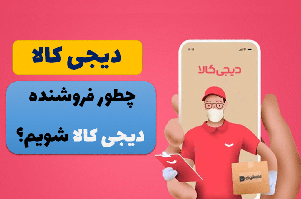 چطور در دیجی کالا محصولاتمان را بفروشیم؟