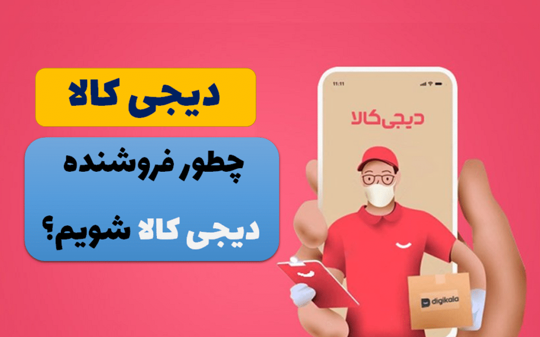 چطور در دیجی کالا محصولاتمان را بفروشیم؟