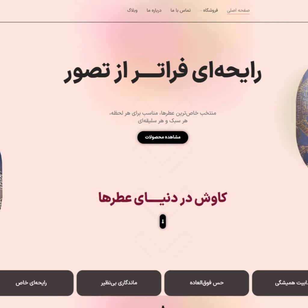 طراحی سایت عطر و ادوکلن گرانیومز