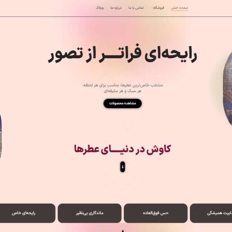 طراحی سایت عطر و ادوکلن گرانیومز