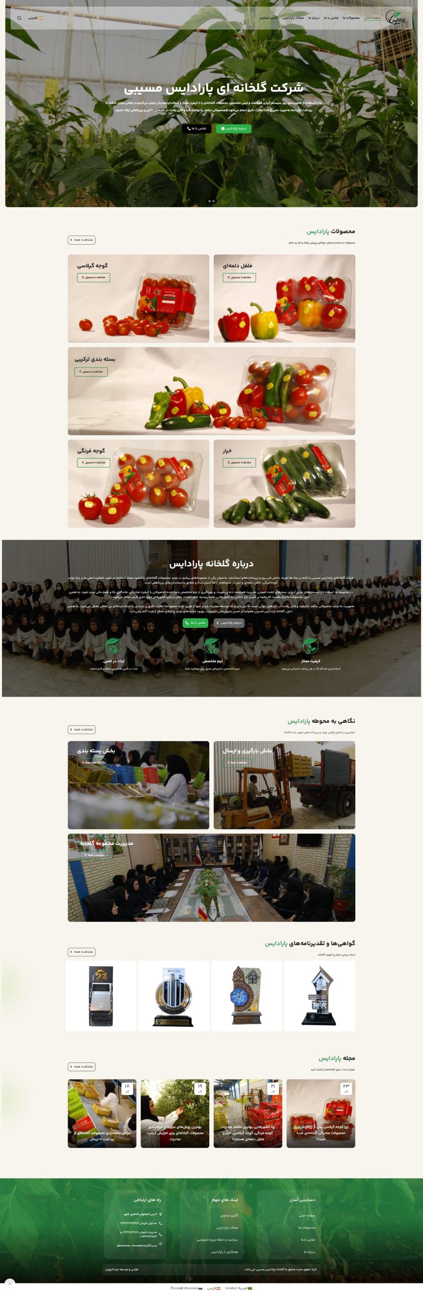 گلخانه پارادایس مسیبی