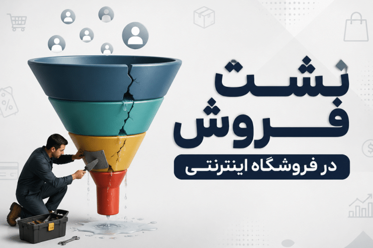 نشت فروش در فروشگاه اینترنتی چیست و چگونه آن را متوقف کنیم؟