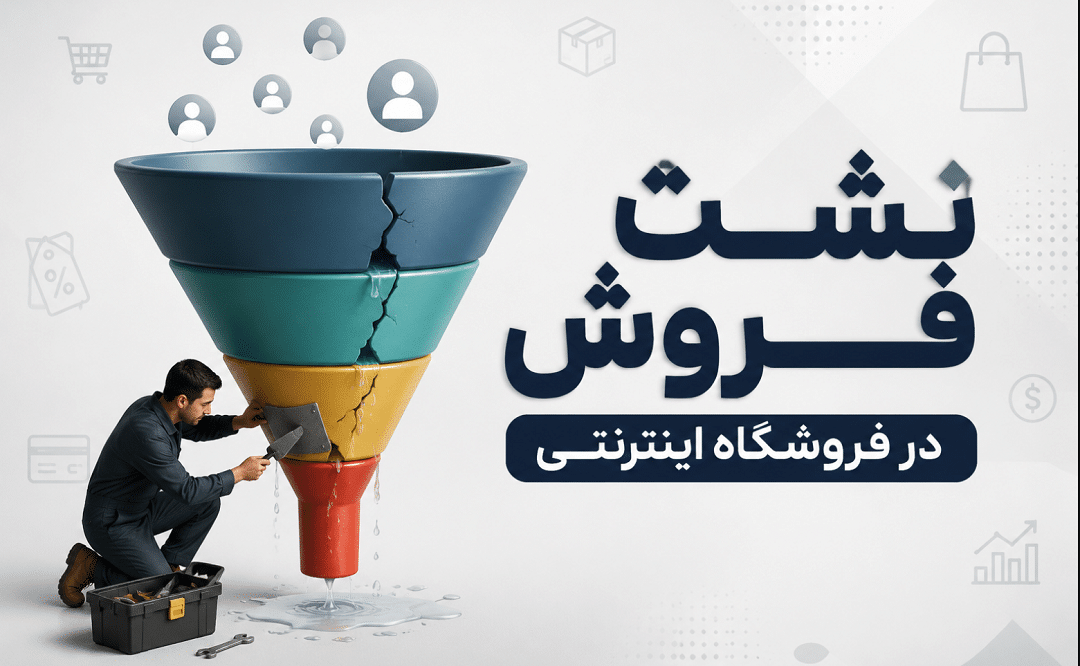 نشت فروش در فروشگاه اینترنتی چیست و چگونه آن را متوقف کنیم؟