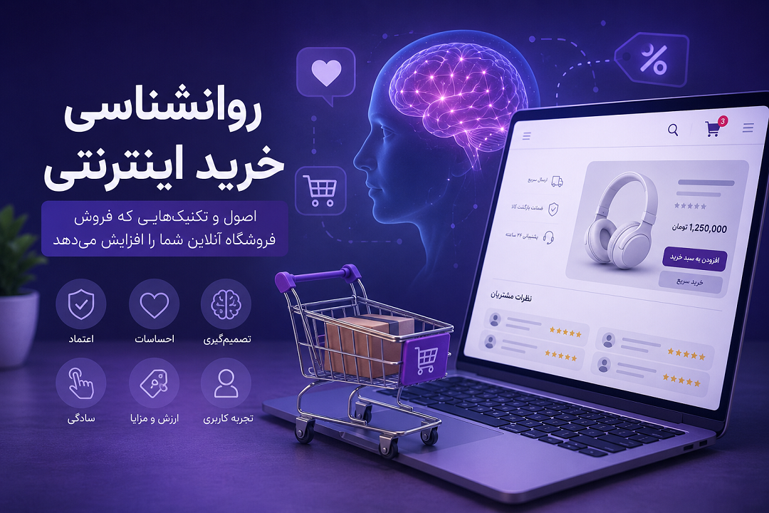 اصول روانشناسی خرید اینترنتی که هر فروشگاه آنلاین باید بداند