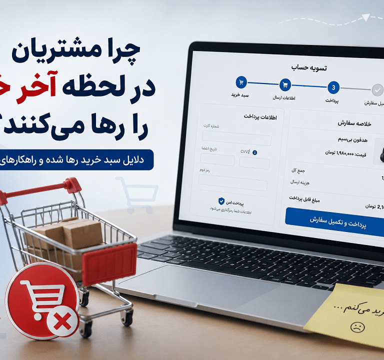 چرا مشتریان در لحظه آخر خرید را رها میکنند؟ راهکارهای کاهش سبد خرید رها شده