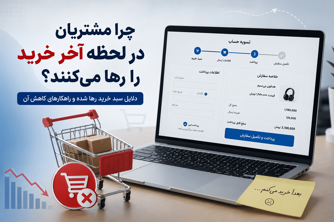 چرا مشتریان در لحظه آخر خرید را رها می‌کنند؟ راهکارهای کاهش سبد خرید رها شده