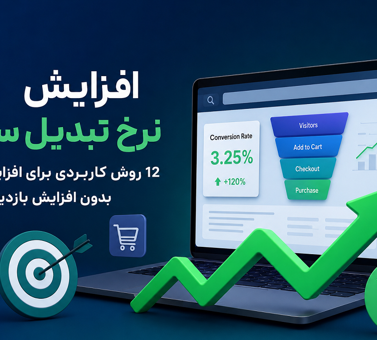 افزایش نرخ تبدیل سایت چیست؟