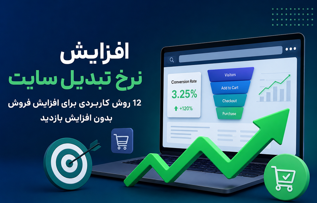 افزایش نرخ تبدیل سایت چیست؟ راهنمای کامل افزایش فروش بدون افزایش بازدید