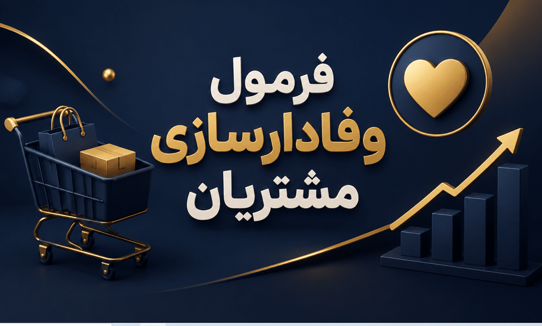 فرمول وفادارسازی؛ چگونه با افزایش خرید مجدد مشتریان، سود را چندبرابر کنیم؟