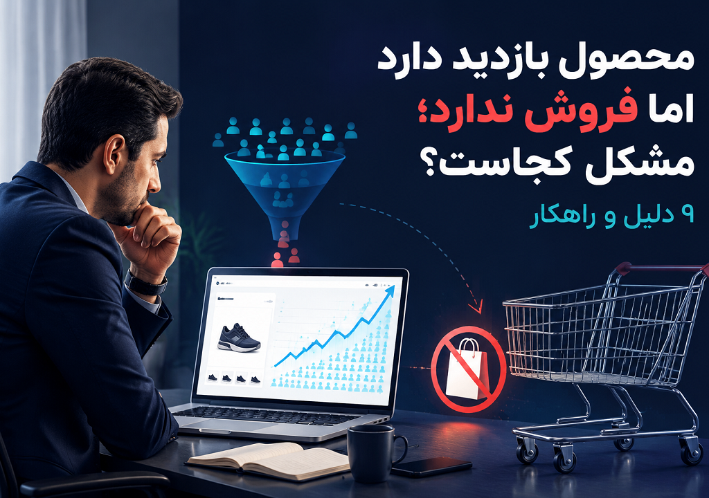 محصول بازدید دارد اما فروش ندارد؛ مشکل کجاست؟