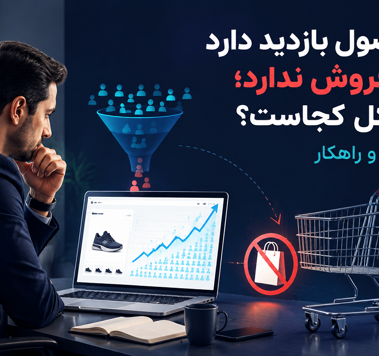 محصول بازدید دارد اما فروش ندارد؛ مشکل کجاست؟
