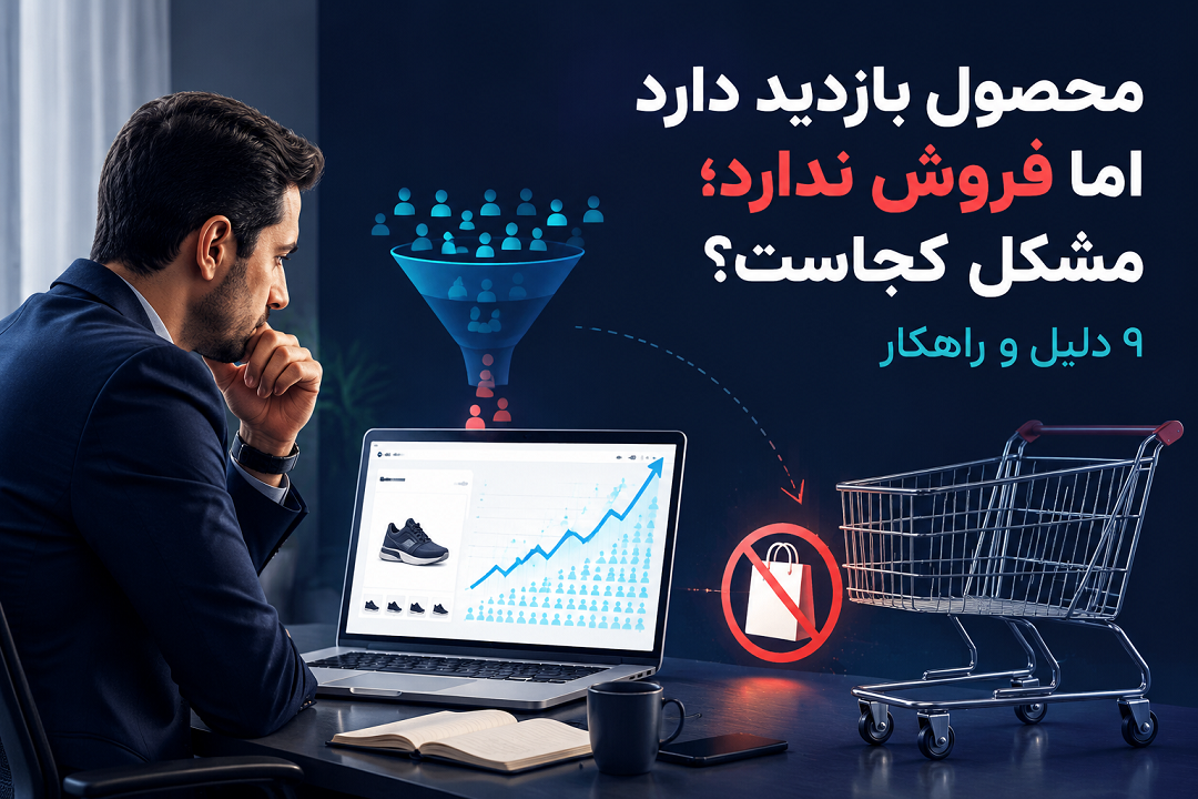 محصول بازدید دارد اما فروش ندارد؛ مشکل کجاست؟ ۹ دلیل و راهکار