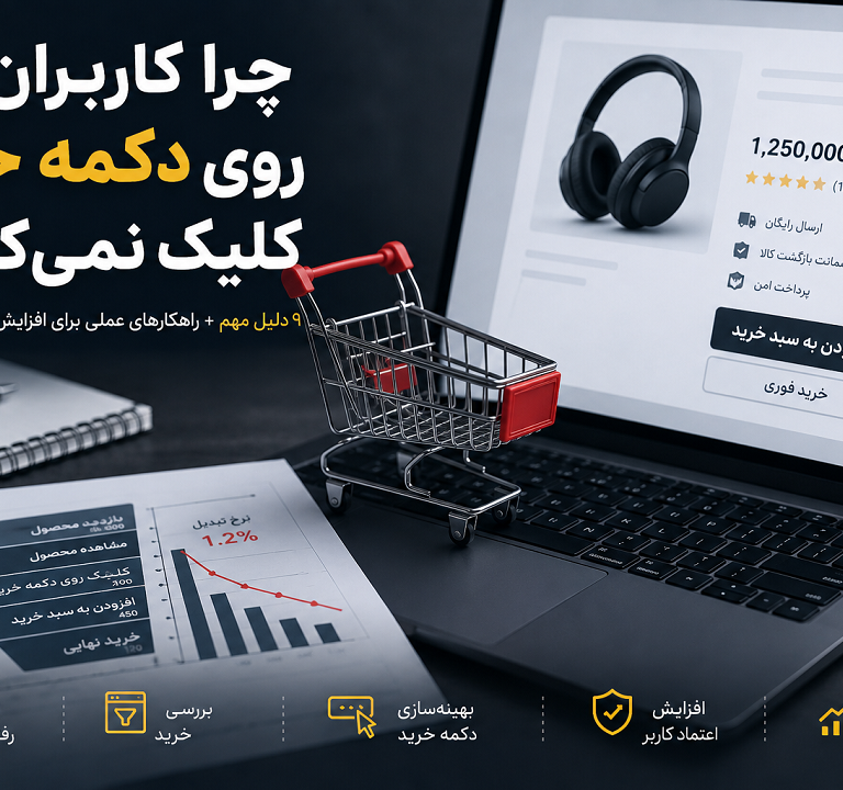 چرا کاربران روی دکمه خرید کلیک نمیکنند؟