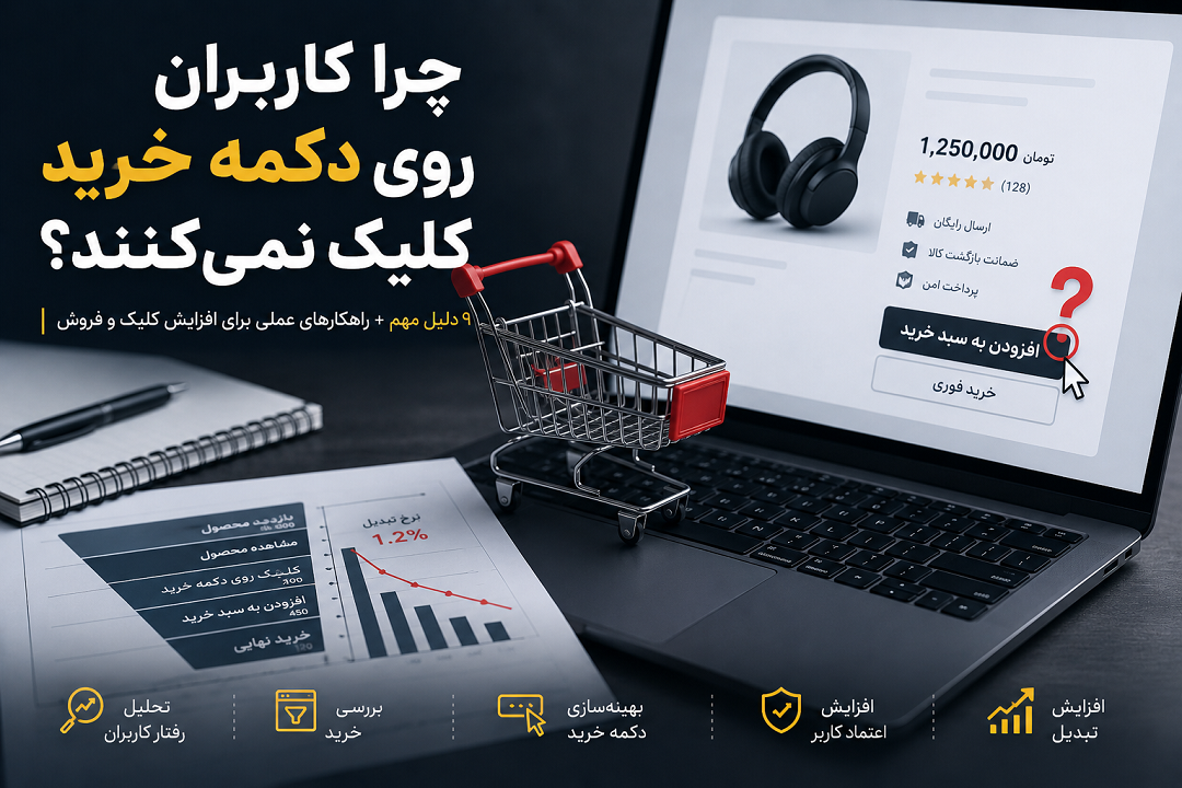 چرا کاربران روی دکمه خرید کلیک نمی‌کنند؟ ۹ دلیل و راهکار افزایش کلیک