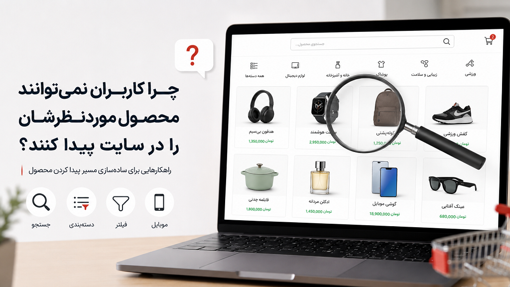 چرا کاربران نمیتوانند محصول موردنظرشان را در سایت پیدا کنند؟
