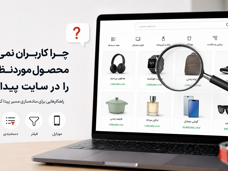 چرا کاربران نمیتوانند محصول موردنظرشان را در سایت پیدا کنند؟