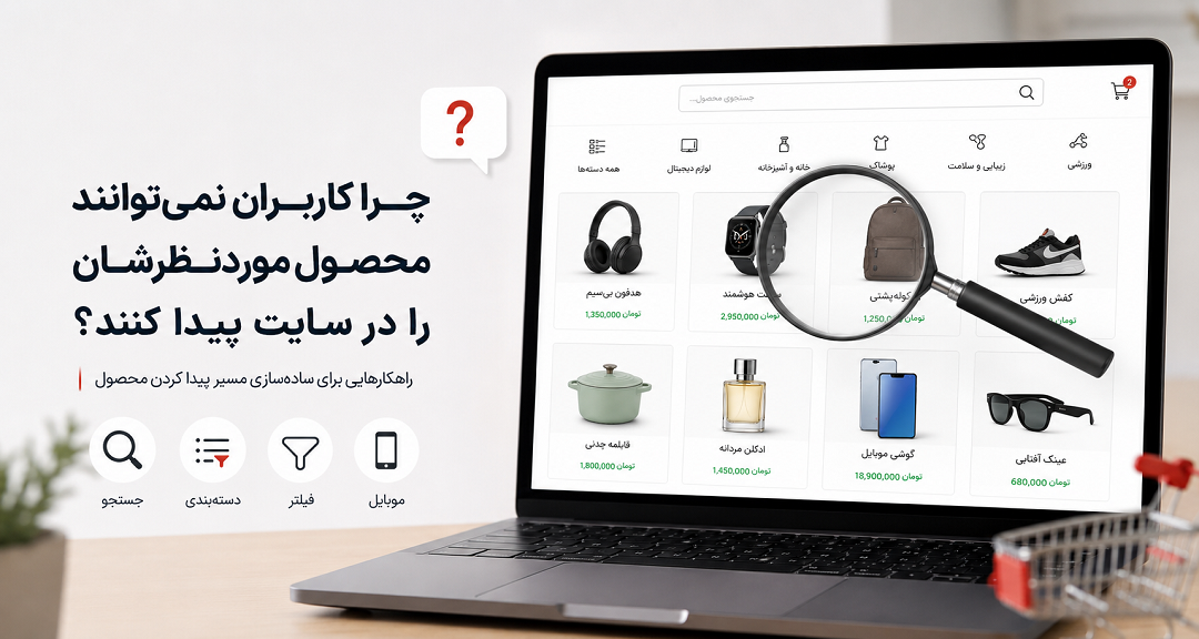 چرا کاربران نمی‌توانند محصول موردنظرشان را در سایت پیدا کنند؟