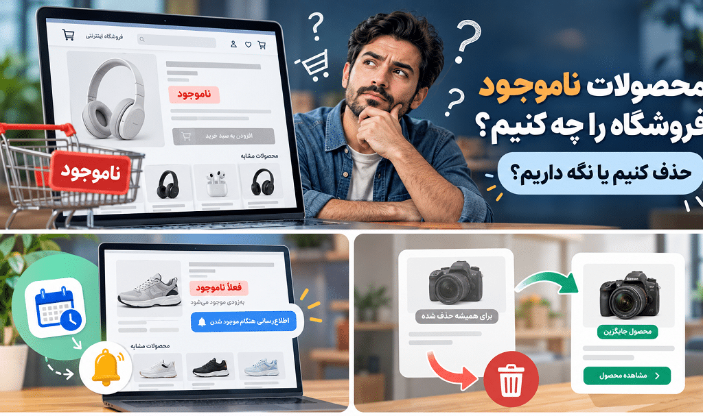 محصولات ناموجود فروشگاه را چه کنیم؟ حذف کنیم یا نگه داریم؟