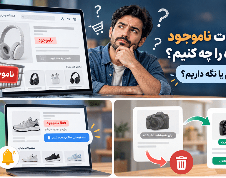 محصولات ناموجود فروشگاه را چه کنیم؟ حذف کنیم یا نگه داریم؟