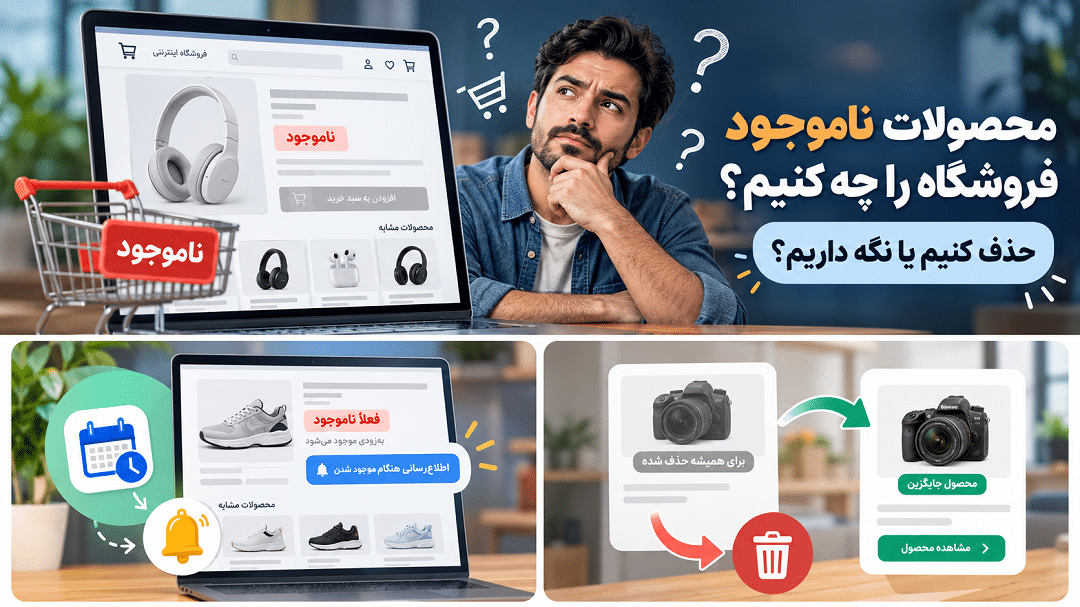 محصولات ناموجود فروشگاه را چه کنیم؟ حذف کنیم یا نگه داریم؟