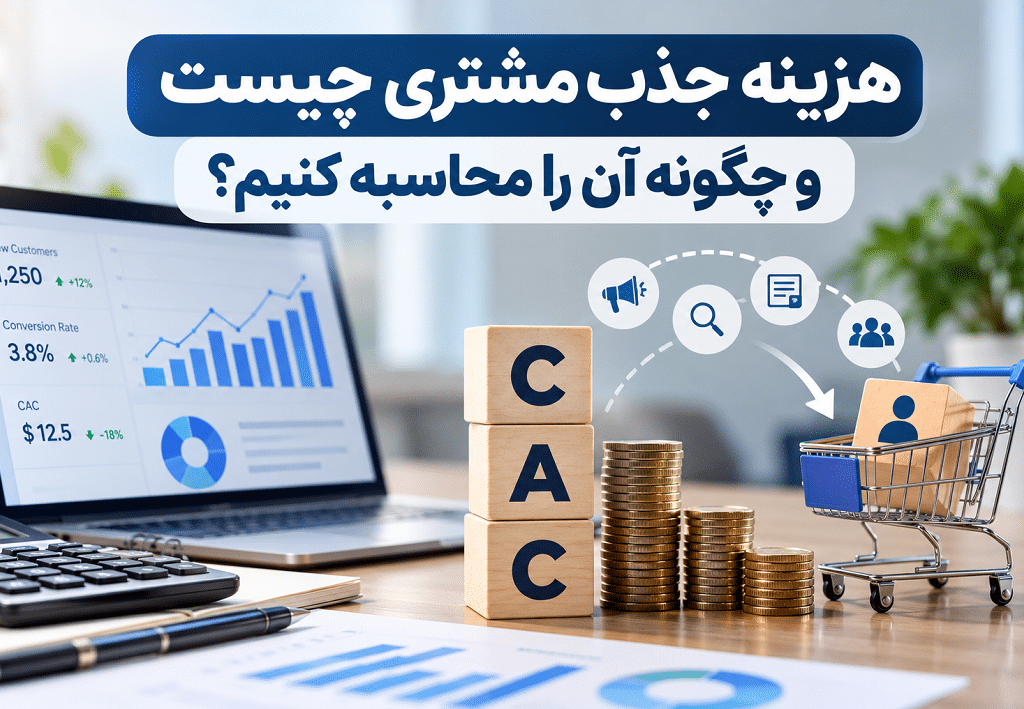 هزینه جذب مشتری چیست و چگونه آن را محاسبه کنیم؟