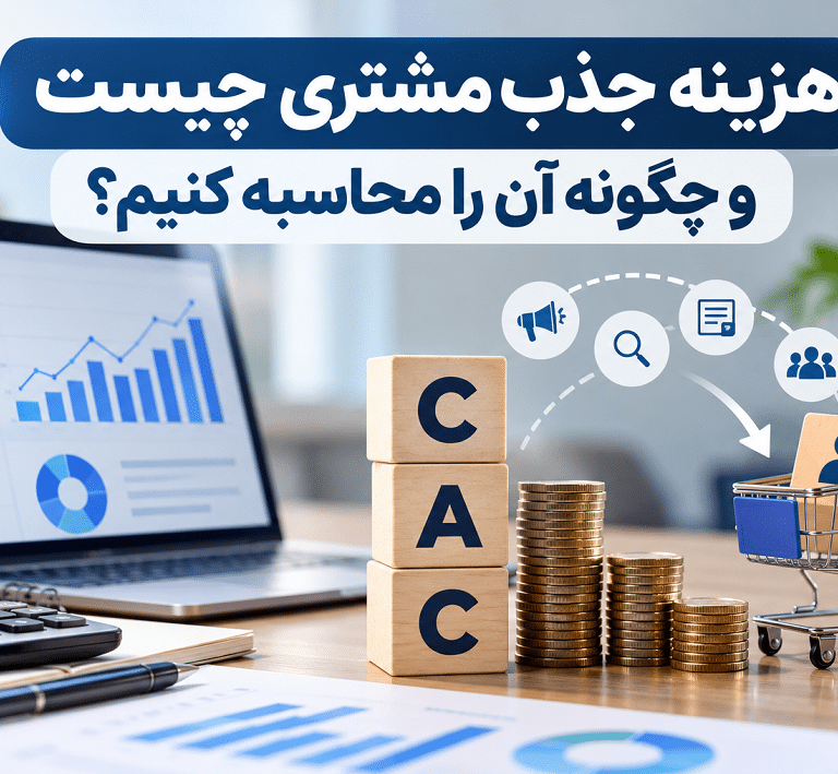 هزینه جذب مشتری چیست و چگونه محاسبه میشود؟