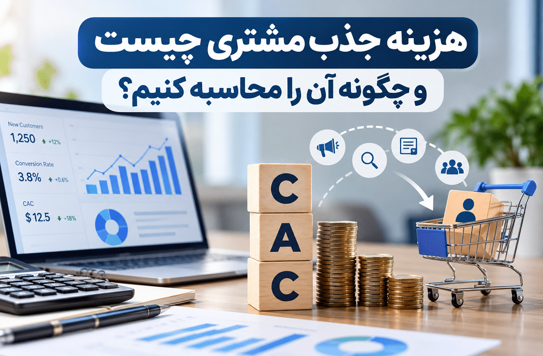 هزینه جذب مشتری چیست و چگونه آن را محاسبه کنیم؟