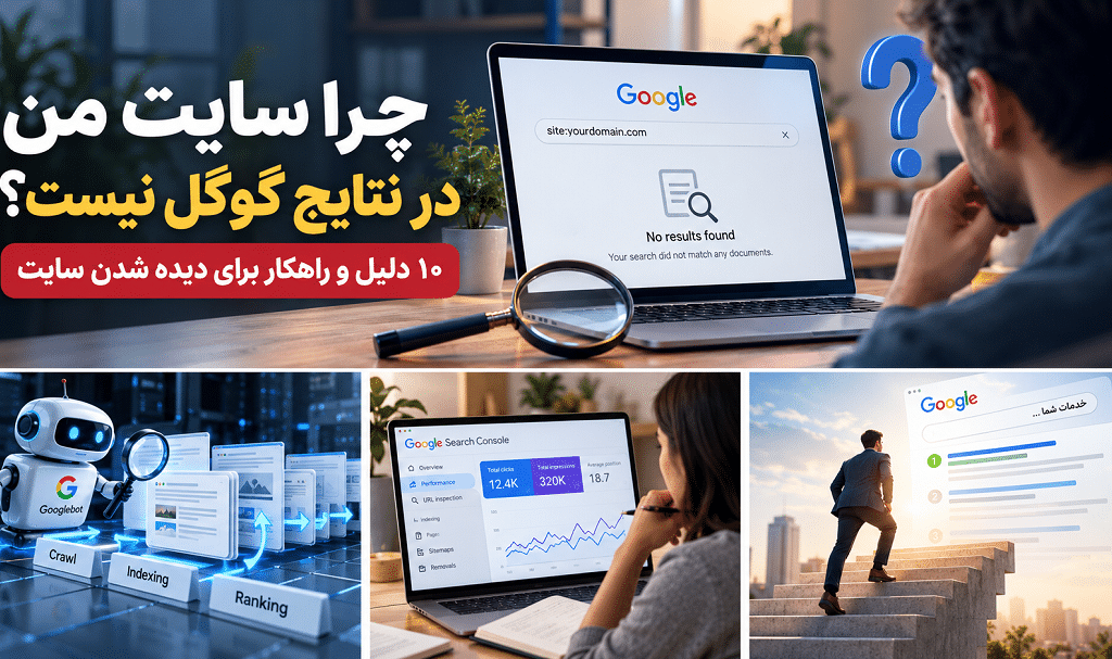 چرا سایت من در نتایج گوگل نیست؟ ۱۰ دلیل و راهکار برای دیده شدن سایت