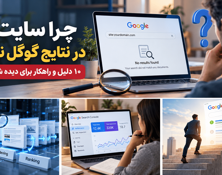 چرا سایت من در نتایج گوگل نیست؟
