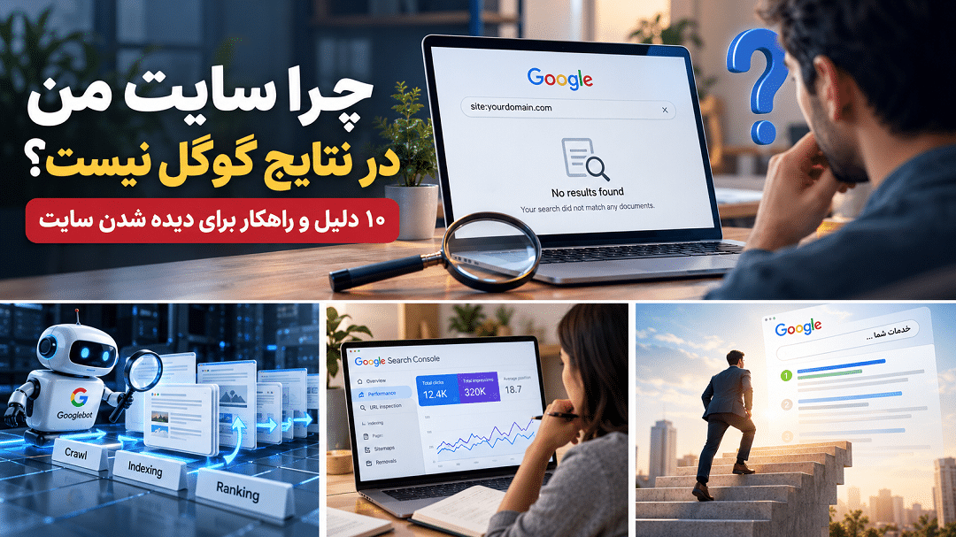 چرا سایت من در نتایج گوگل نیست؟ ۱۰ دلیل و راهکار برای دیده شدن سایت